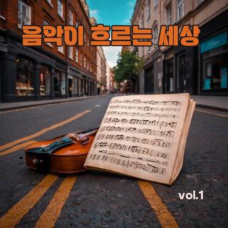 음악이 흐르는 세상 vol.1