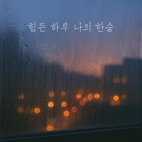 힘든 하루 나의 한숨 cover art