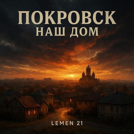 Покровск, наш дом cover art