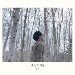 네 번의 계절 cover art