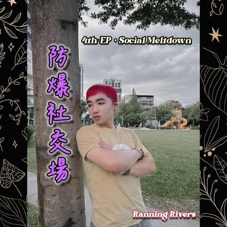 裝什麼裝 (AI Ver.) cover art