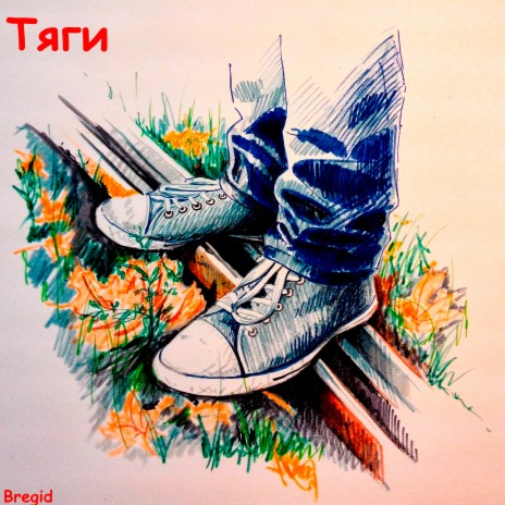 Тяги