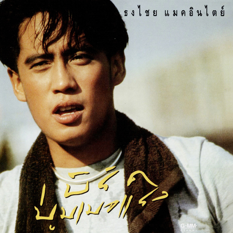 หมอกหรือควัน cover art