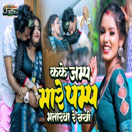 Kake Jump Mare Pump Bhatrwa Re Sakhi ft. Rehan Rahi cover art