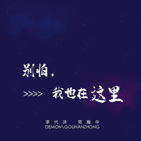 别怕，我也在这里 ft. 李代沫 cover art