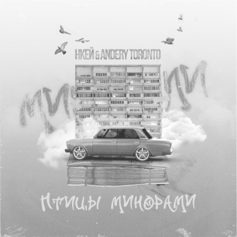 Птицы минорами ft. Andery Toronto cover art