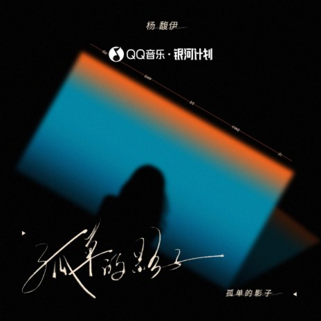 孤单的影子 cover art