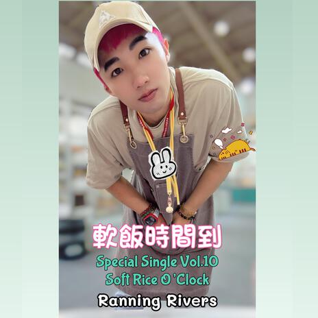 軟飯時間到(Soft Rice O’Clock) (Al Ver.) cover art