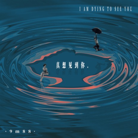 真想见到你 cover art