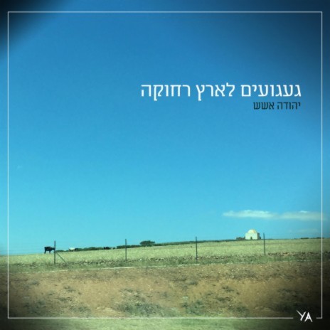 געגועים לארץ רחוקה
