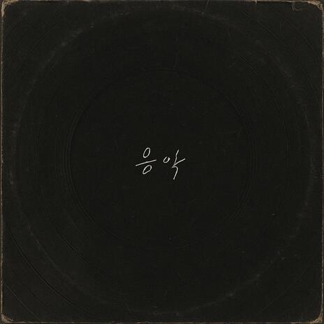 음악 cover art