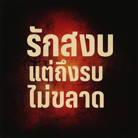 รักสงบ แต่ถึงรบไม่ขลาด cover art