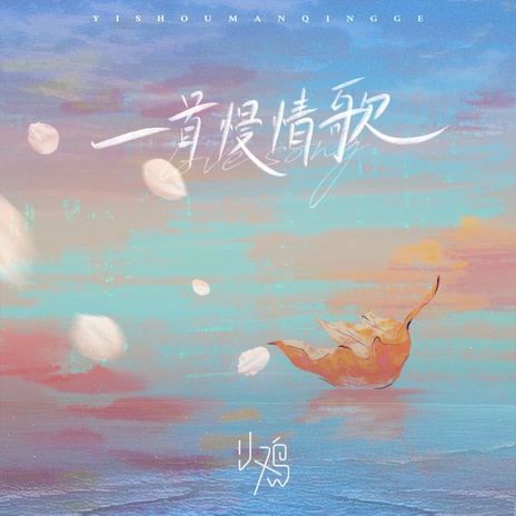 一首慢情歌 (伴奏) cover art