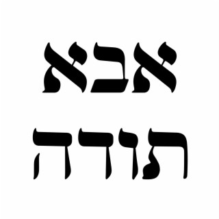 הללויה אבא תודה cover art