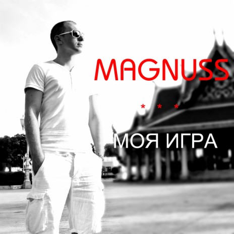 Моя игра cover art