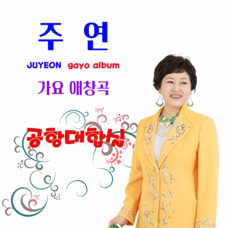 동숙의노래 cover art