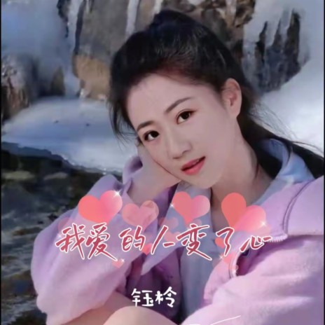 我爱的人变了心(DJ蓝小龙RNB版) cover art