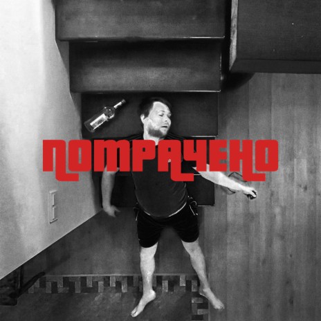 Потрачено ft. Кавярович cover art