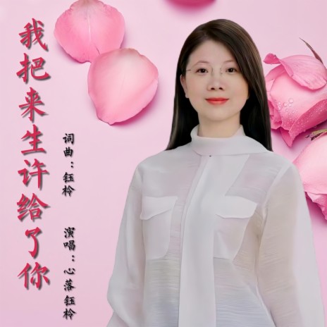 我把来生许给了你 ft. 心落凡尘 cover art