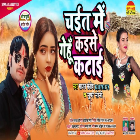 Chait Me Gehu Kaise Katai ft. Super Soni cover art