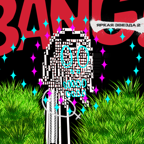 ЯРКАЯ ЗВЕЗДА 2 prod. by rudyneal + whapper + bangtozzy cover art