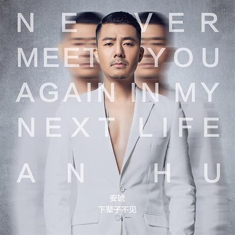 下輩子不見 cover art