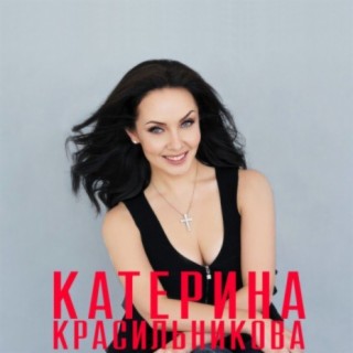 Катерина Красильникова