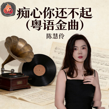 痴心还不起（DJ晓冬版） cover art