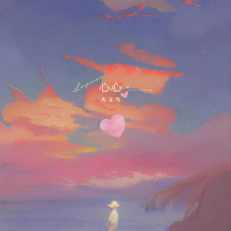 心心 cover art