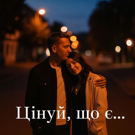 Цінуй, що є ... cover art