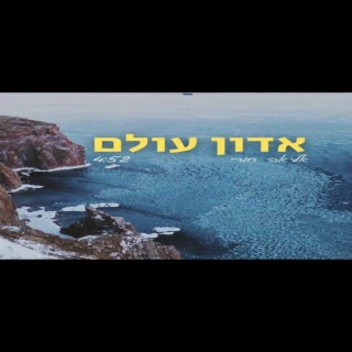 אדון עולם cover art