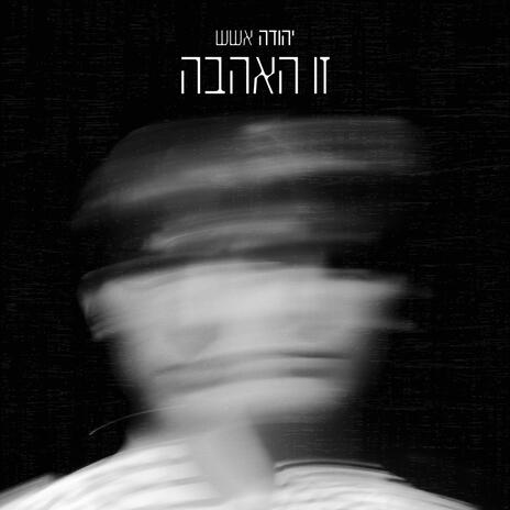 זו האהבה