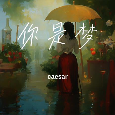 你是梦 cover art
