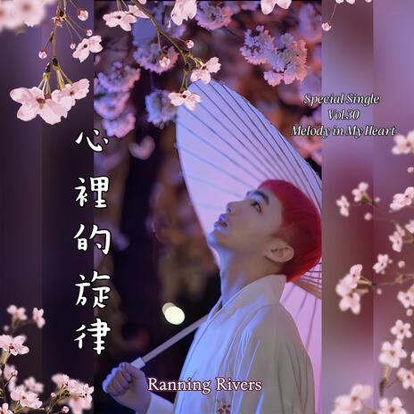 心裡的旋律(First Edition) cover art