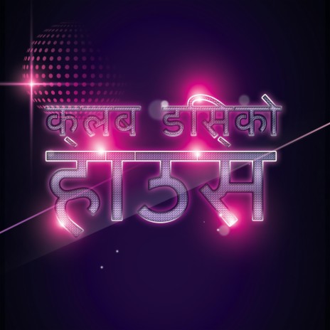 फंकी हाउस ऑन होल्ड म्यूजिक पूर्ण