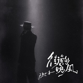 街角的晚风 cover art