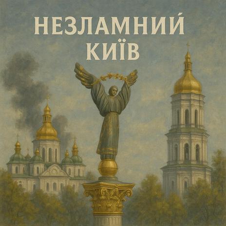 Незламний Київ cover art