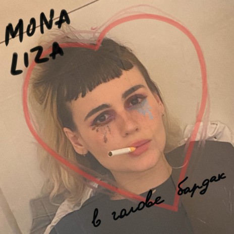 В голове бардак cover art