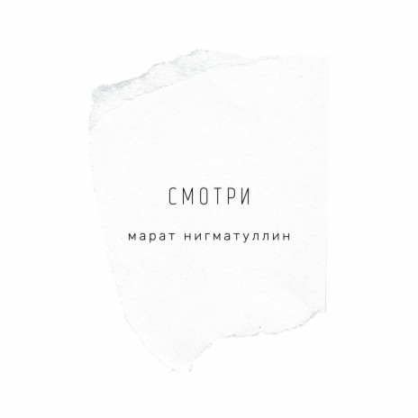 Смотри cover art