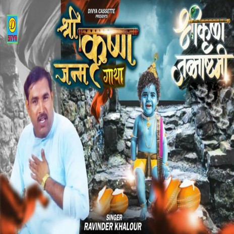 Shri Krishan Janam Gatha (Haryanvi) cover art