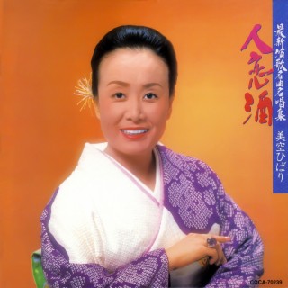 Hito Koi Zake: Saishin Enka Meikyoku Meishou Shu