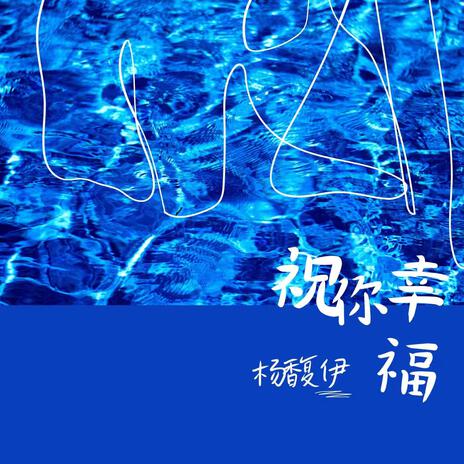 祝你幸福 (伴奏版) cover art