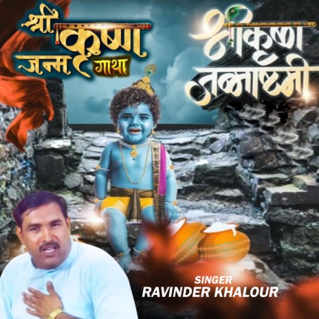 Shree Krishna Janm Gatha cover art