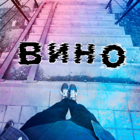 Вино cover art