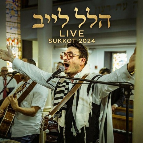 הללו את השם