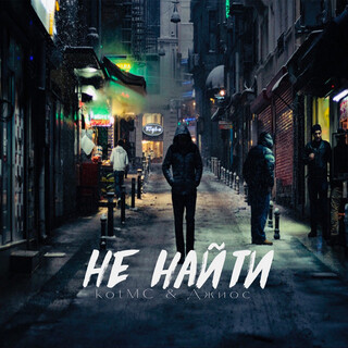 Не найти ft. Джиос cover art