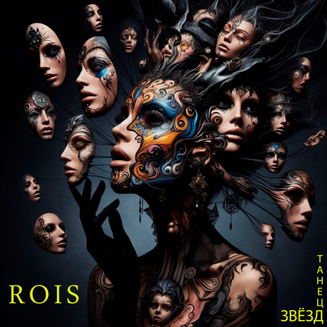 Танец звёзд cover art