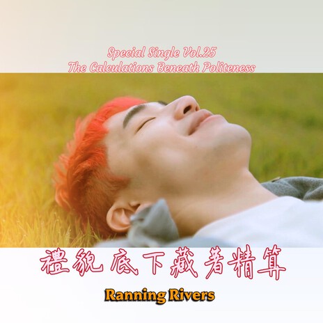 禮貌底下藏著精算(The Calculations Beneath Politeness) cover art