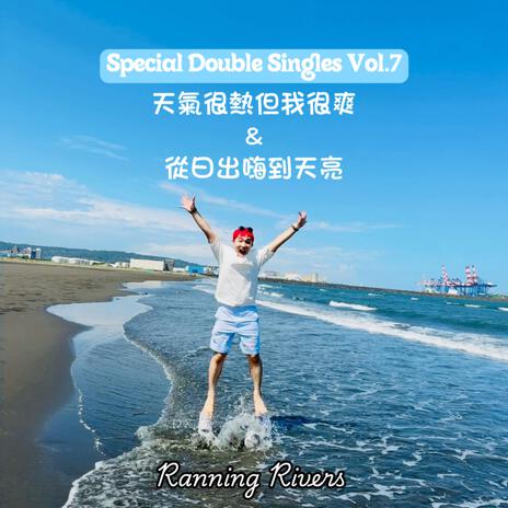 從日出嗨到天亮 (Al Ver.) cover art