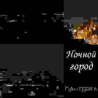 Ночной город